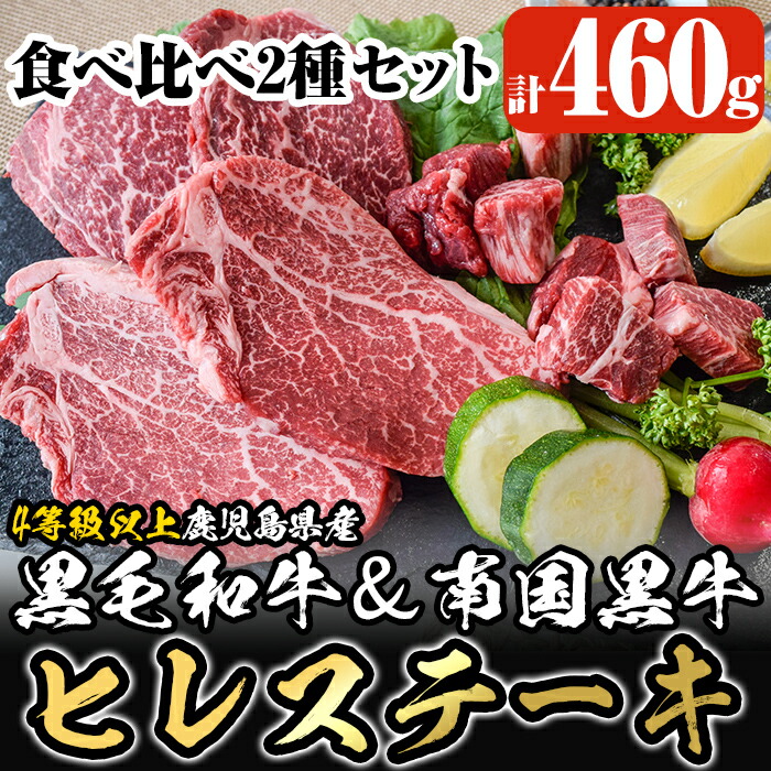 楽天市場 ふるさと納税 4等級以上 鹿児島県産黒毛和牛と南国黒牛のヒレステーキ2種盛り 計460g ステーキとサイコロステーキ をセットでお届け 牛肉の中でも一番柔らかい部位のヒレ肉を2度楽しめます カミチク 鹿児島県霧島市