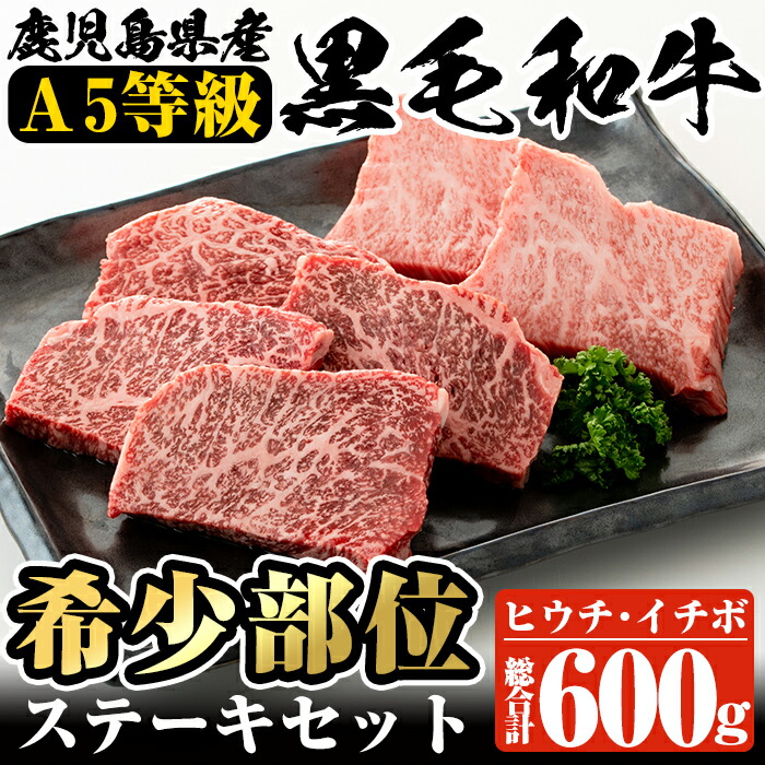 国産 鹿児島県産黒毛和牛 A5等級 希少部位ステーキセット 合計600g 赤身なのに霜降りが多く味わい深いヒウチ 柔らかく上品な赤身のイチボをステーキでお届け  人気提案