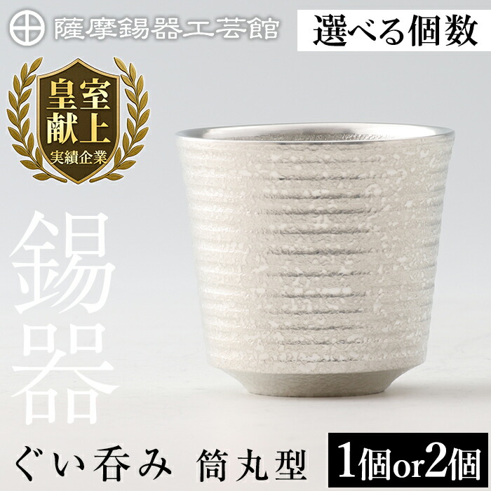 【ふるさと納税】<選べる個数>薩摩錫器 ぐい呑み筒丸型 (1個 or 2個) 《メディア掲載多数》鹿児島 伝統工芸品 錫製品 錫製 ぐい呑み 錫 酒器 食器 ペア セット 日用品 ギフト 贈答 贈り物 プレゼント【薩摩錫器工芸館】