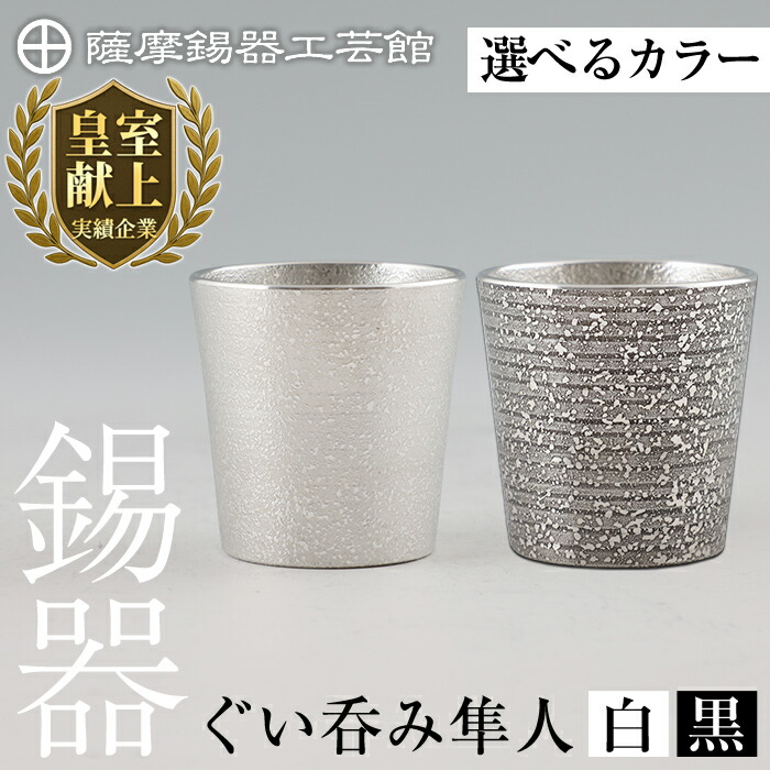 【ふるさと納税】＜選べるカラー＞薩摩錫器 ぐい呑み隼人(白)(黒)《メディア掲載多数》鹿児島 伝統工芸品 錫製品 錫製 ぐい呑み 錫 酒器 食器 日用品 ギフト 贈答 贈り物 プレゼント【薩摩錫器工芸館】 18,250円