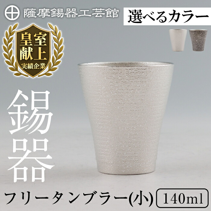 【ふるさと納税】《選べるカラー》薩摩錫器 フリータンブラー(小) 140ml (白色・黒色)《メディア掲載多数》鹿児島 伝統工芸品 錫製品 錫製 タンブラー 錫 酒器 食器 日用品 ギフト 贈答 贈り物 プレゼント【薩摩錫器工芸館】｜鹿児島県霧島市