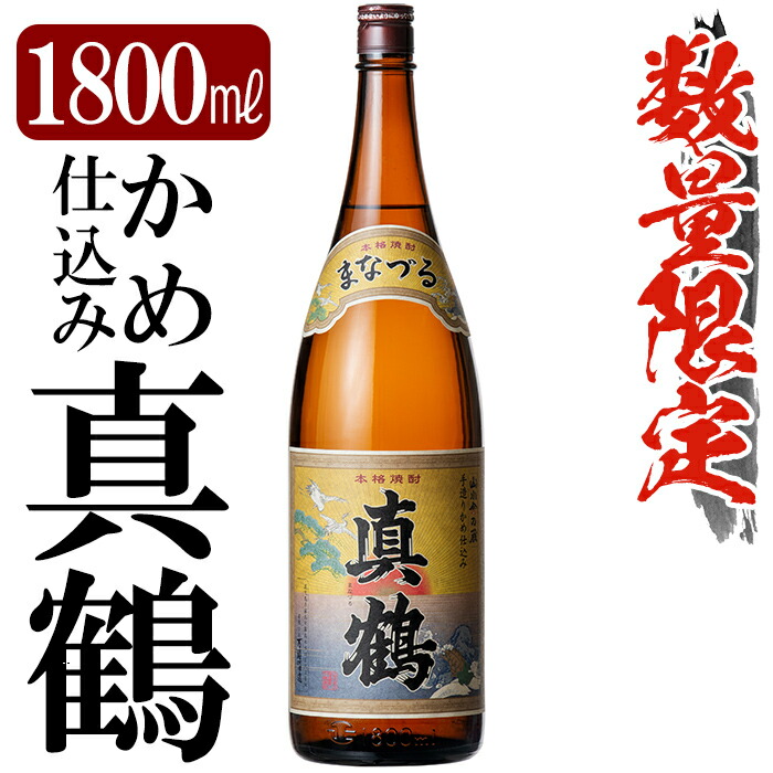 楽天市場 ふるさと納税 鹿児島本格芋焼酎 真鶴 1800ml 一升瓶 老舗酒屋が選んだ万膳酒造の本格いも焼酎 赤塚屋百貨店 鹿児島県霧島市