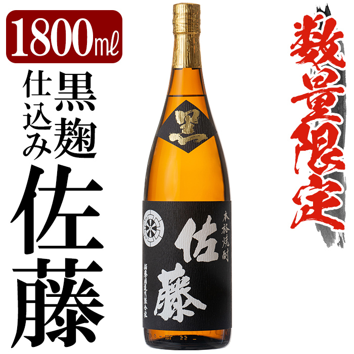 楽天市場 ふるさと納税 鹿児島本格芋焼酎 佐藤 黒 1800ml 一升瓶 老舗酒屋が選んだ佐藤酒造の本格いも焼酎 赤塚屋百貨店 鹿児島県霧島市