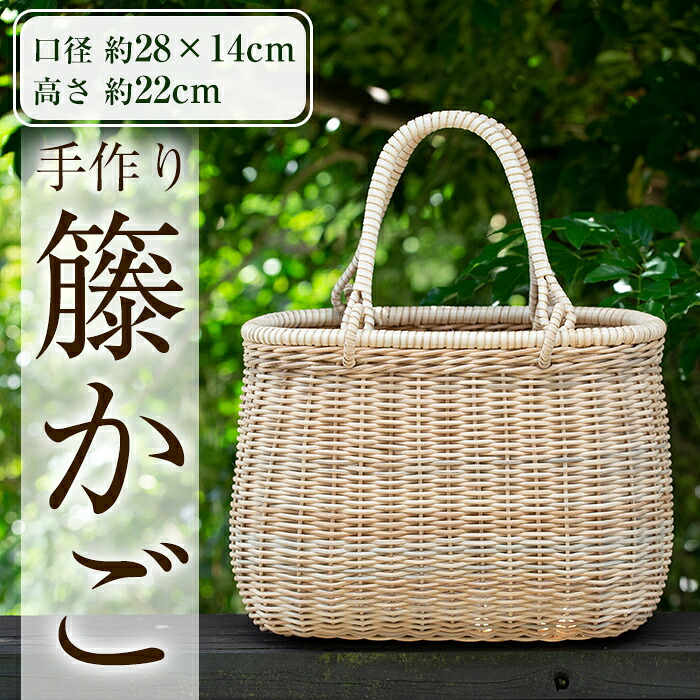 【ふるさと納税】籐かご(1個) 籠 かご カゴ バッグ 手提げ 藤 ハンドメイド 手作り 収納 インテリア【籠屋さん】｜鹿児島県霧島市