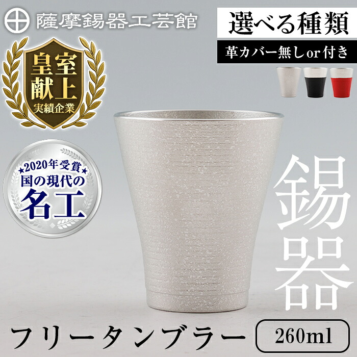 【ふるさと納税】＜選べる種類＞薩摩錫器 フリータンブラー (革カバー無し or 黒色革カバー付 or 赤色革カバー付) 260ml《メディア掲載多数》鹿児島 伝統工芸品 錫製品 錫製 タンブラー 錫 酒器 食器 日用品 ギフト 贈答 贈り物 プレゼント【薩摩錫器工芸館】