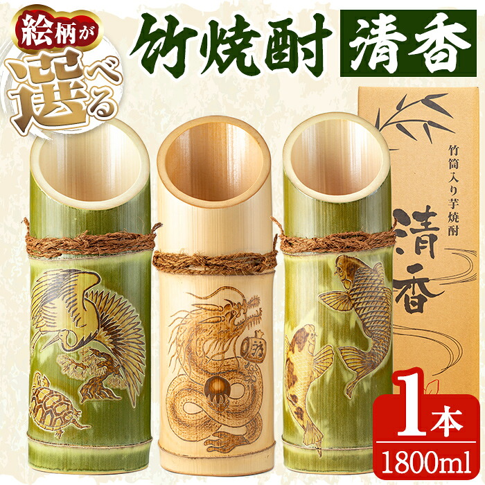 【ふるさと納税】《ご希望の絵柄》竹焼酎「清香」1800ml【竹焼酎きりしま】 焼酎 芋焼酎 いも焼酎 彫刻 龍 鶴 亀 鯉 プレゼント ギフト お祝い