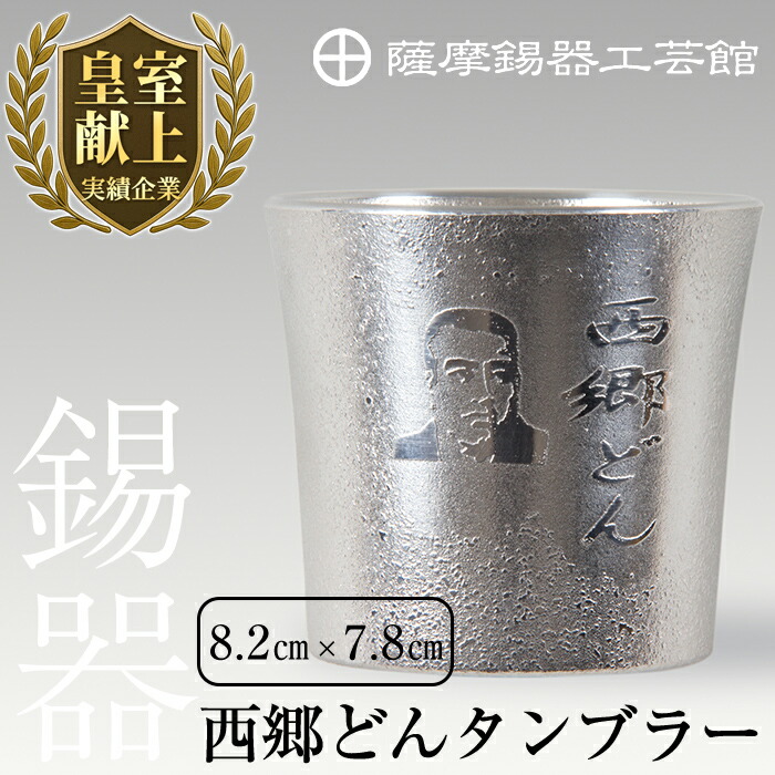【ふるさと納税】薩摩錫器　西郷どんタンブラー《メディア掲載多数》鹿児島 伝統工芸品 錫製品 錫製 タンブラー 錫 酒器 食器 日用品 ギフト 贈答 贈り物 プレゼント【薩摩錫器工芸館】