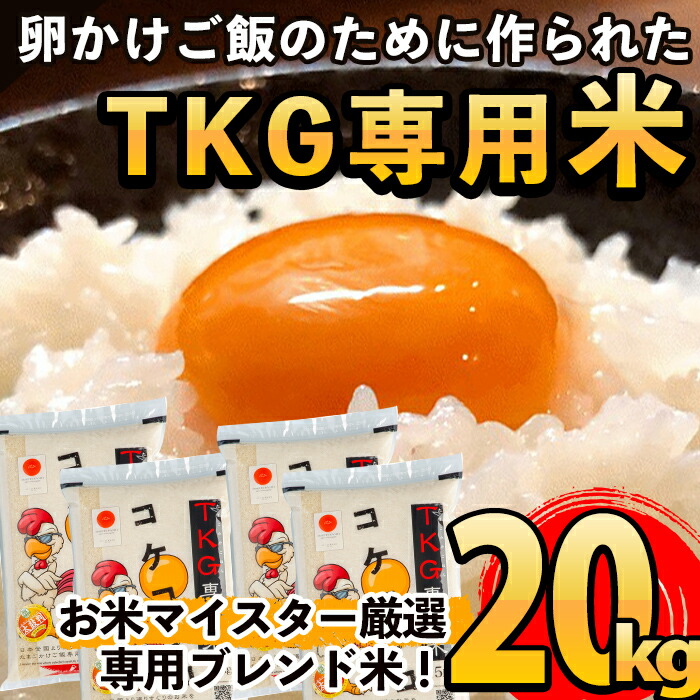 お歳暮 楽天市場 ふるさと納税 日本初 卵かけご飯 専用のお米 コケコッコ Tkg専用米 計kg 5kg 4パック お米マイスター厳選のお米をブレンド たまごかけご飯専用に仕立てました 山口米店 鹿児島県霧島市 予約販売品 Www Lexusoman Com