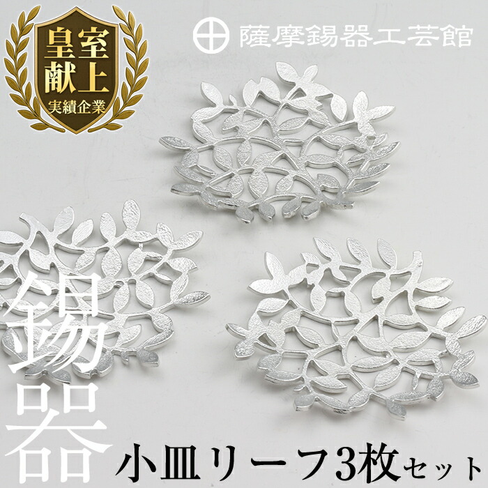 【ふるさと納税】薩摩錫器　錫小皿リーフ3枚セット《メディア掲載多数》鹿児島 伝統工芸品 錫製品 錫製 小皿 錫 食器 日用品 ギフト 贈答 贈り物 プレゼント【薩摩錫器工芸館】