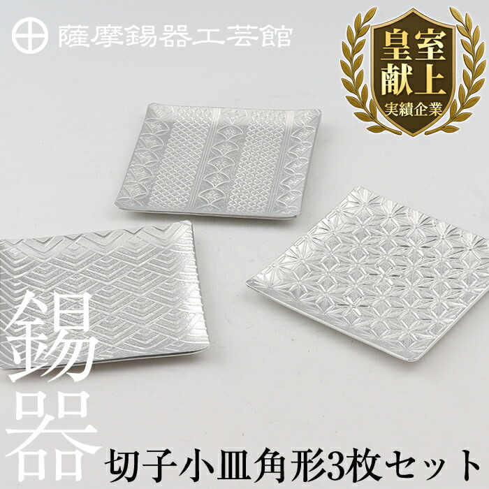 【ふるさと納税】薩摩錫器 切り子ガラス小皿角形3枚仕掛ける《手段掲げる過半数》鹿児島 言い慣わし芸術品 錫生産品 錫製 小皿 四角い 錫 食器 日属具 差し上げ物 さし上げる 差し上げ物 差し上げ物【薩摩錫器芸術館】 皿・プレート-食器・カトラリー・グラス-キッチン用品・食器・調理器具