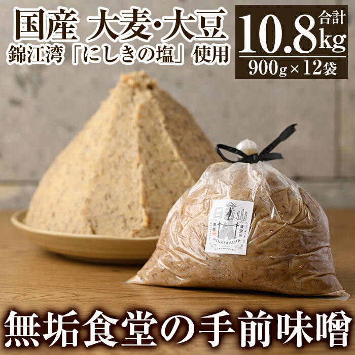 無垢食堂の手前味噌900g×12袋合計10.8kg!国産大麦と大豆を使用した無添加麦味噌