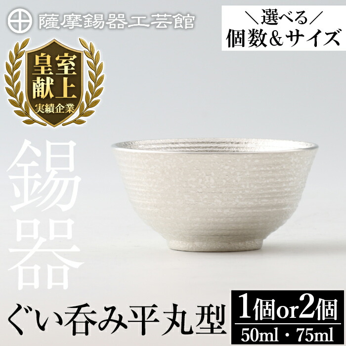 【ふるさと納税】＜選べる個数＆サイズ＞薩摩錫器 ぐい呑み平丸型 50ml 75ml 1個 2個《メディア掲載多数》鹿児島 伝統工芸品 錫製品 錫製 ぐい呑み 錫 酒器 食器 日用品 ギフト 贈答 贈り物 プレゼント【薩摩錫器工芸館】