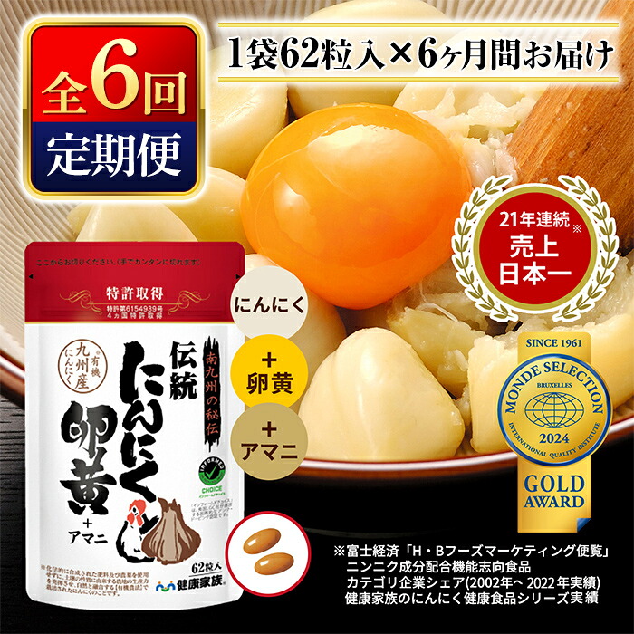 【ふるさと納税】《定期便・全6回》伝統にんにく卵黄＋アマニ・スタンドタイプ(1袋62粒入)(総合計6袋)有機にんにくと有精卵黄にアマニ油を配合！ニンニク健康食品のサプリメントをお届け【健康家族】 39,000円