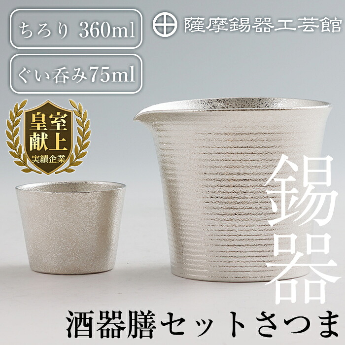 【ふるさと納税】薩摩錫器 酒器膳書き割りさつま《媒体掲げる殆んど》鹿児島 言い慣わし芸術品 錫生産物 錫製 ぐい呑み 錫 酒器 食器 日装置 差し上げ物 呉れて遣る 差し上げ物 差し上げ物【薩摩錫器芸術館】