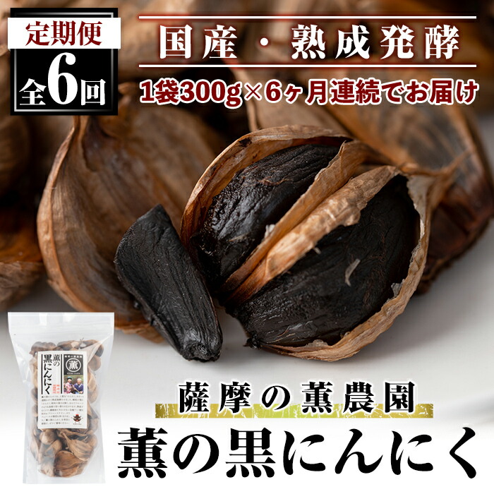 【ふるさと納税】薫の黒にんにく定期便(全6回)熟成発酵した国産黒ニンニクを毎月お届け【薩摩の薫農園】