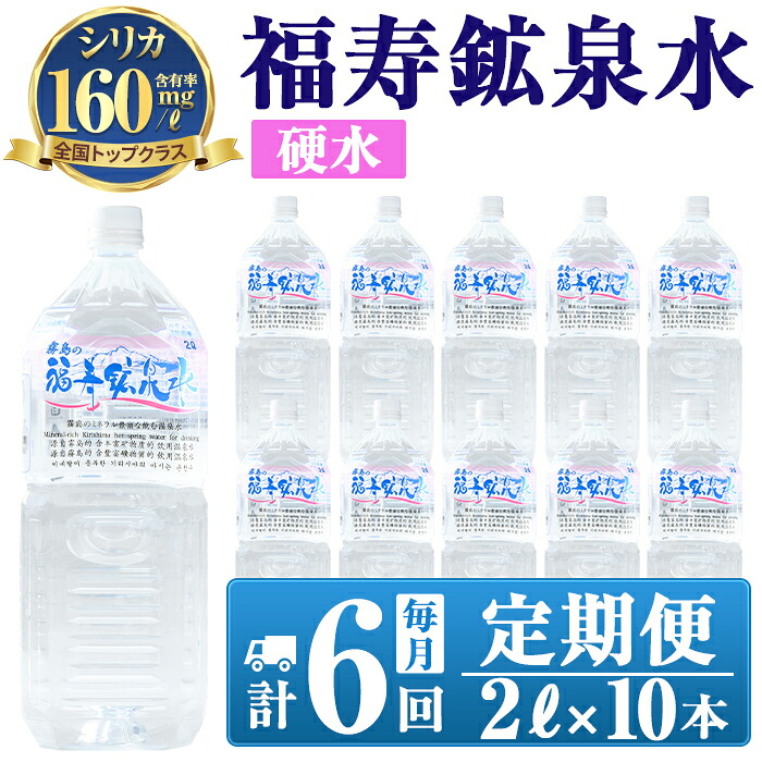 【ふるさと納税】《6ヶ月定期便》霧島の福寿鉱泉水(硬水:2Lペットボトル10本箱入)水 ミネラルウォーター シリカ シリカ水 ミネラル成分 飲料水 ペットボトル【福地産業株式会社】|鹿児島県霧島市