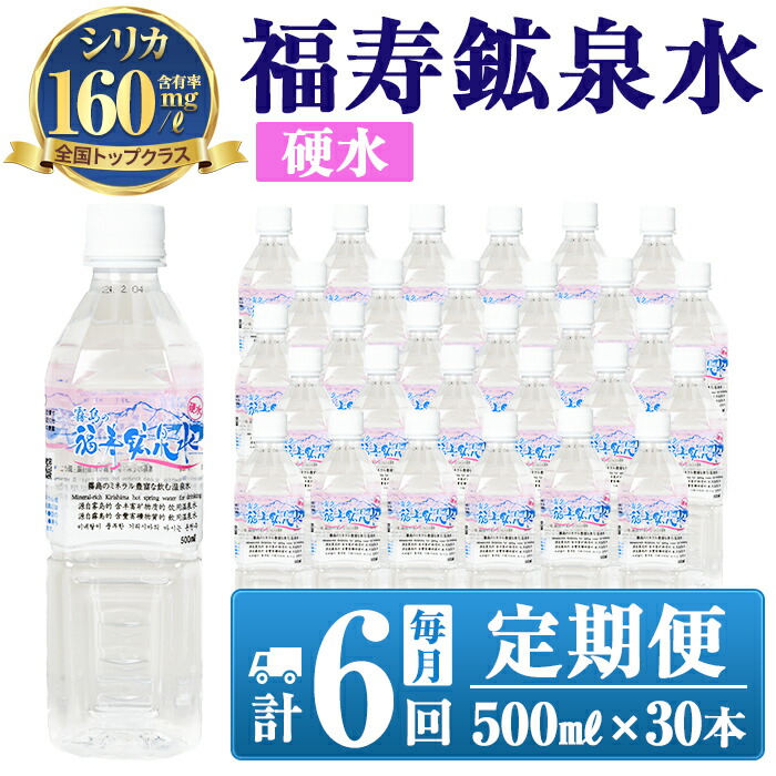 【ふるさと納税】《6ヶ月定期便》霧島の福寿鉱泉水(硬水:500mlペットボトル30本箱入)水 ミネラルウォーター シリカ シリカ水 ミネラル成分 飲料水 ペットボトル【福地産業株式会社】|鹿児島県霧島市