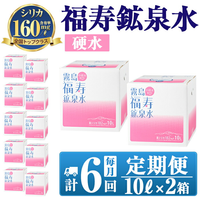【ふるさと納税】《6ヶ月定期便》霧島の福寿鉱泉水(硬水:10L箱×2個セット)水 ミネラルウォーター シリカ シリカ水 ミネラル成分 飲料水 【福地産業株式会社】|鹿児島県霧島市