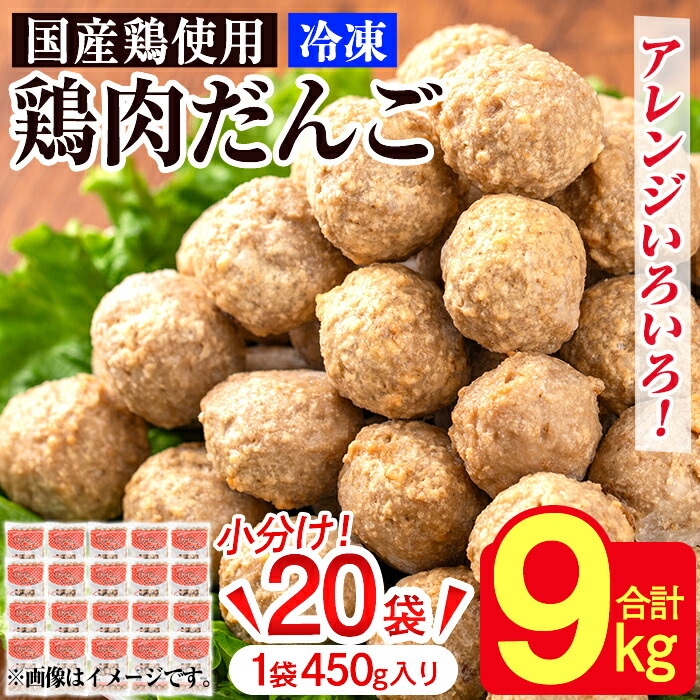 【ふるさと納税】冷凍国産・鶏肉だんご(合計9kg・450g×20袋) 肉団子 鶏団子 肉だんご 鶏だんご 鶏肉団子 だんご 団子 肉 鶏肉 総菜 つくね  小分け 鍋 お弁当 冷凍【ウェルファムフーズ】