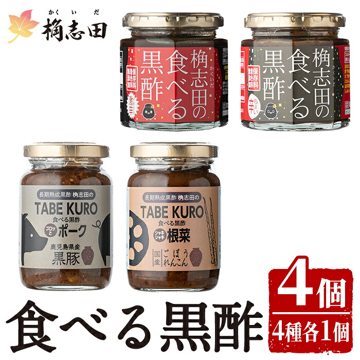 【ふるさと納税】食べる黒酢4個セット(食べる黒酢ちょい辛、食べる黒酢激辛、TABEKUROゴロッとポーク、TABEKUROシャキシャキ根菜)黒酢 かくいだ 桷志田 調味料 詰め合わせ【福山黒酢】｜鹿児島県霧島市