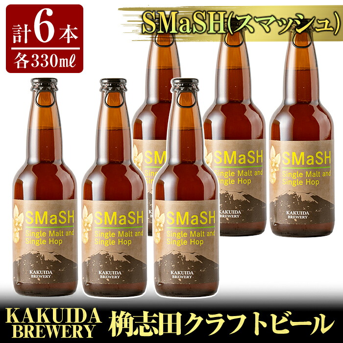 【ふるさと納税】SMaSH(スマッシュ)6本セット!ビール クラフトビール ご当地ビール 地ビール お酒 かくいだ 桷志田 スマッシュ【福山黒酢】|鹿児島県霧島市