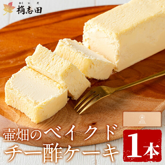 【ふるさと納税】壷畑のベイクドチー酢ケーキ!黒酢 かくいだ 桷志田 チーズケーキ 洋菓子 スイーツ ケーキ デザート お菓子 バレンタイン ホワイトデー 【福山黒酢】