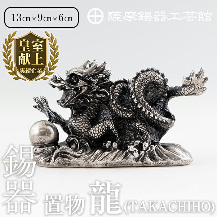【ふるさと納税】薩摩錫器昇龍飾りつけ-TAKACHIHO《媒体掲げる八十万》鹿児島 言い慣わし芸術品 錫生産物 錫製 竜 小物 飾りつけ 室内装飾 日装置 差し上げ物 呉れて遣る 差し上げ物 差し上げ物 縁起物 【薩摩錫器芸術館】