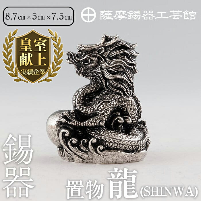 【ふるさと納税】薩摩錫器昇龍置物-SHINWA《メディア掲載多数》鹿児島 伝統工芸品 錫製品 錫製 竜 小物 置物 インテリア 日用品 ギフト 贈答 贈り物 プレゼント 縁起物 【薩摩錫器工芸館】|鹿児島県霧島市
