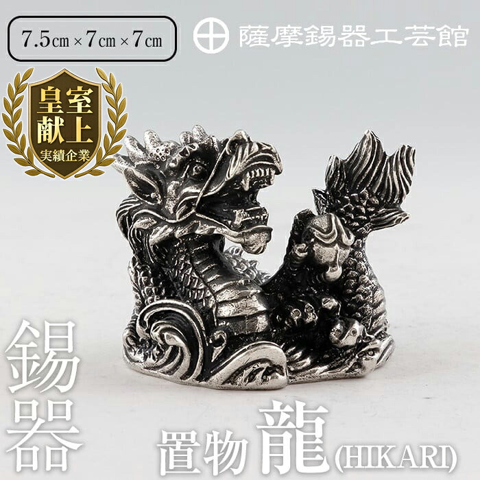 【ふるさと納税】薩摩錫器昇龍置物-HIKARI《メディア掲載多数》鹿児島 伝統工芸品 錫製品 錫製 竜 小物 置物 インテリア 日用品 ギフト 贈答 贈り物 プレゼント 縁起物 【薩摩錫器工芸館】