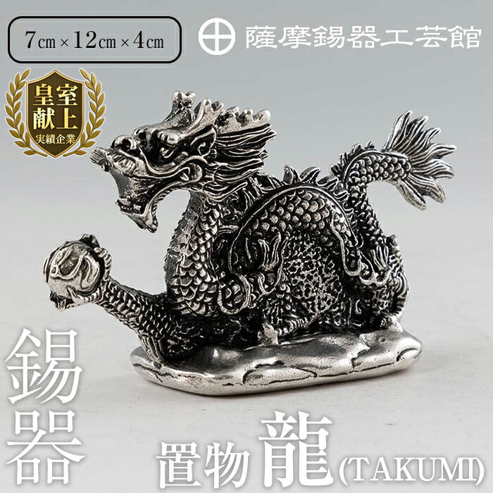 【ふるさと納税】薩摩錫器昇龍置物-TAKUMI《メディア掲載多数》鹿児島 伝統工芸品 錫製品 錫製 竜 小物 置物 インテリア 日用品 ギフト 贈答 贈り物 プレゼント 縁起物 【薩摩錫器工芸館】