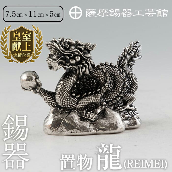 楽天市場】【ふるさと納税】薩摩錫器 置物虎(中)《メディア掲載多数