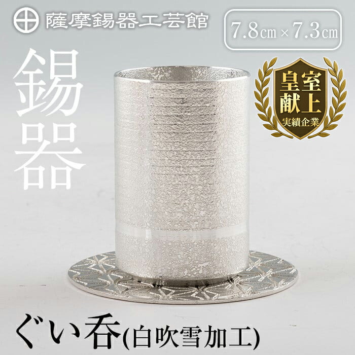 【ふるさと納税】薩摩錫器ぐい呑み コースター付白吹雪加工《メディア掲載多数》鹿児島 伝統工芸品 錫製品 錫製 ぐい呑み 錫 酒器 食器 日用品 ギフト 贈答 贈り物 プレゼント【薩摩錫器工芸館】