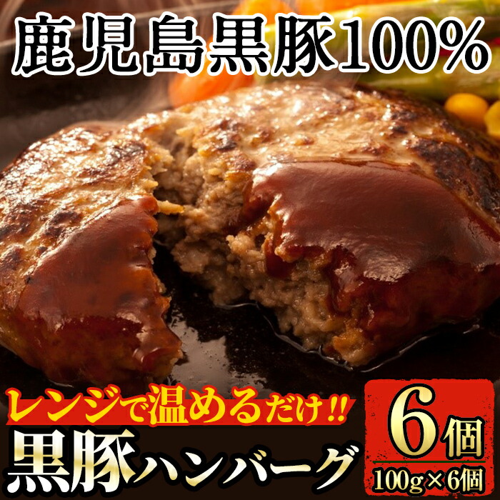 【ふるさと納税】鹿児島黒豚ハンバーグ(100g×6個)国産 冷凍ハンバーグ 鹿児島県産 豚肉 黒豚 ハンバーグ レンジ レンチン 小分け 黒豚100% 一人暮らし【九面屋】