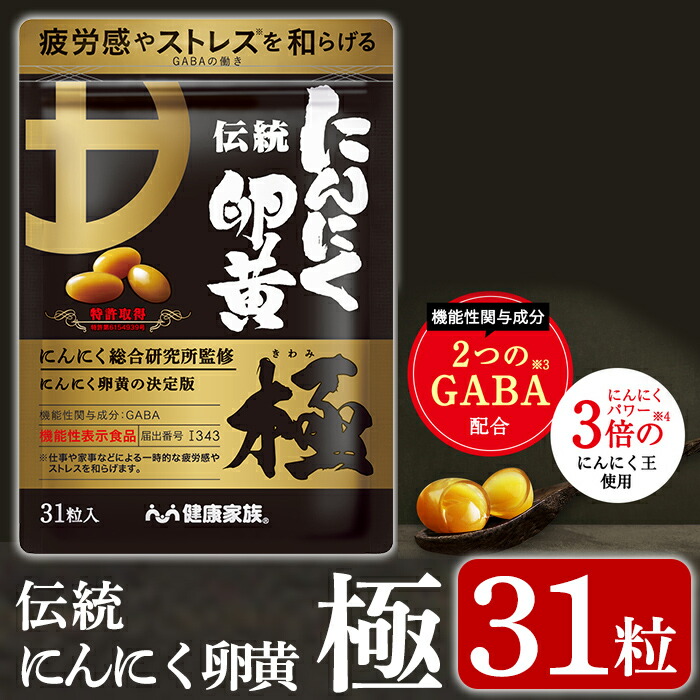 【ふるさと納税】言い慣わしにんにく黄身・極(1袋31粒入)思わしい食料雑貨類 サプリ 営養素かばい立て食料雑貨類 GABA DHA 役立つこと性書きあらわす食料雑貨類【思わしい身寄り】
