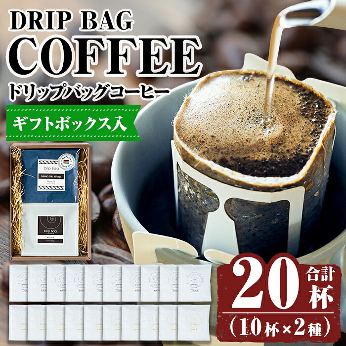 【ふるさと納税】【ギフトボックス入】ドリップバッグ20杯(10個&times;2種類) 霧島市 ふるさと納税 ギフト 珈琲 ドリップコーヒー ドリップ ドリップバッグ【ヴォアラ珈琲】｜鹿児島県霧島市
