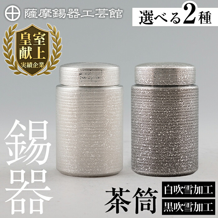 【ふるさと納税】<選べる種類>薩摩錫器 茶筒(白吹雪加工・黒吹雪加工)《メディア掲載多数》鹿児島 伝統工芸品 錫製品 錫製 茶筒 錫 食器 日用品 ギフト 贈答 贈り物 プレゼント K-175 K-176【薩摩錫器工芸館】|鹿児島県霧島市