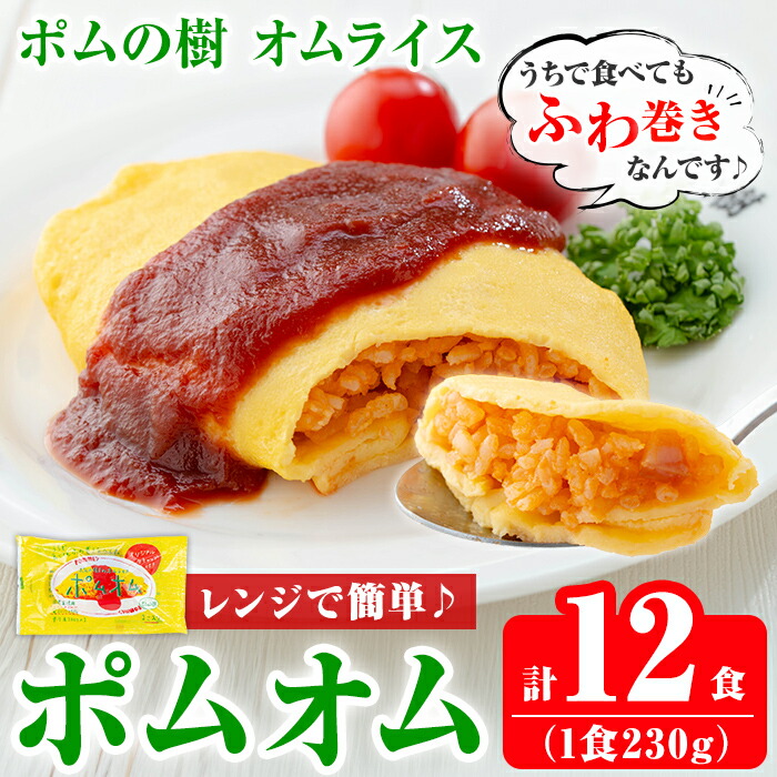 【ふるさと納税】ポムの樹のオムライス ポムオム12食セット(230g×12食)！オムライス  おむらいす ぽむおむ ぽむのき 冷凍 温めるだけ 手軽 時短 簡単調理 洋食 ケチャップ ソース付 個包装 ストック 小分け 惣菜【ポムフード】