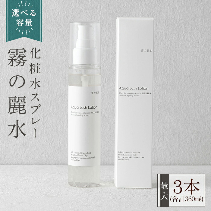 【ふるさと納税】＜選べる容量＞霧の麗水・化粧水スプレー Aqua Lush Lotion(合計120ml～360ml)アクア ラッシュ ローション 化粧品 コスメ 美容 基礎化粧【Connect smiles(コネクトスマイルズ)】