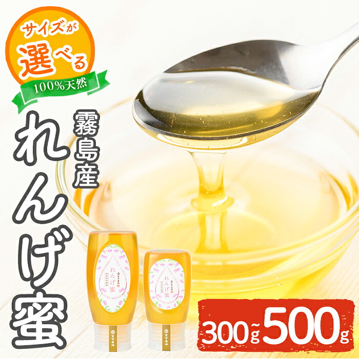 【ふるさと納税】＜選べる容量＞霧島産れんげ蜜(300g・500g)＜無添加 非加熱 着色料・保存料不使用＞ 純粋ハチミツ 100%天然 霧島市 はちみつ 蜂蜜 ハニー 純粋 純国産【冨吉養蜂】