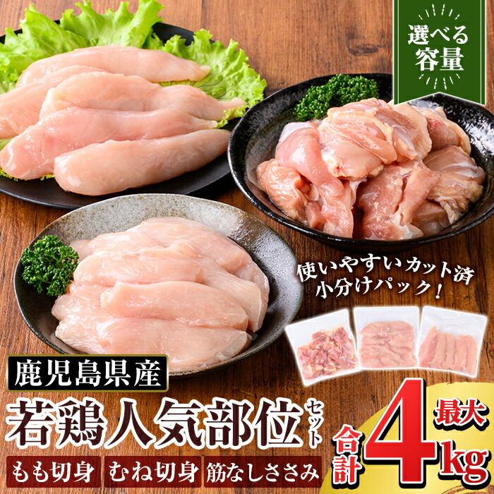 【ふるさと納税】<選べる容量>鹿児島県産 若鶏人気部位セット (合計2kg~4kg) 国産 小分け 冷凍 真空パック 鶏肉 鳥肉 もも肉 モモ肉 むね肉 ムネ肉 胸肉 ささみ ササミ 筋なし 切身 切り身 詰合せ 詰め合わせ【TRINITY】