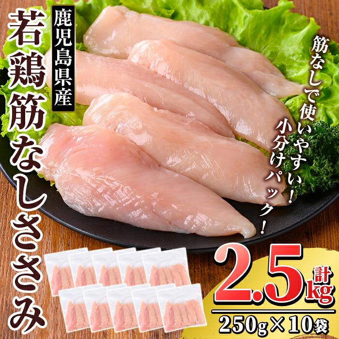 【ふるさと納税】鹿児島県産 若鶏筋なしささみ (計2.5kg・250g&times;10袋) 国産 小分け 冷凍 真空パック 鶏肉 鳥肉 ささみ ササミ 筋なし 時短 【TRINITY】｜鹿児島県霧島市 11,200円