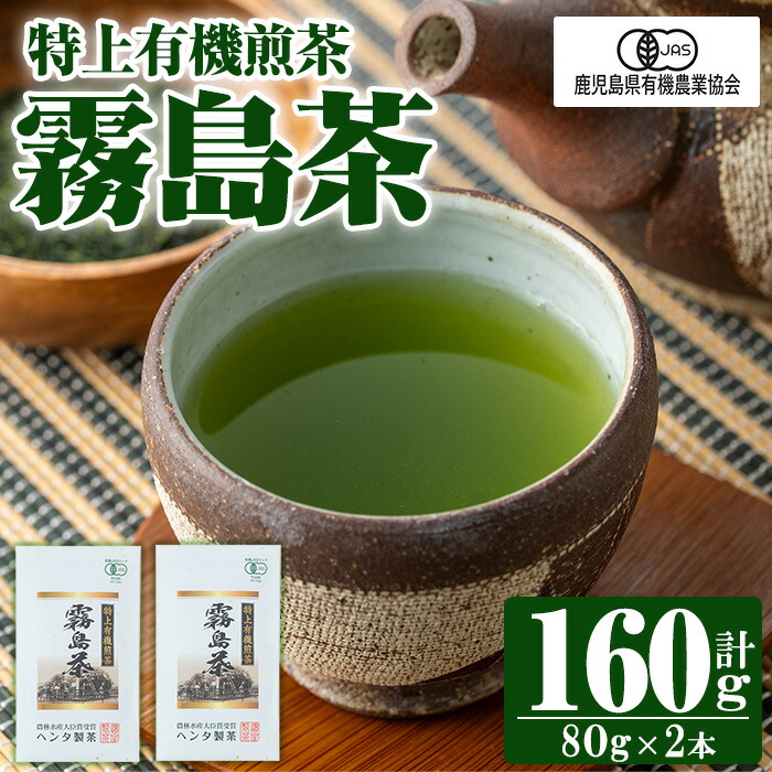【ふるさと納税】特上有機煎茶2本セット(80g&times;2本) 霧島産 お茶 茶葉 茶 煎茶 緑茶 銘茶 セット【ヘンタ製茶】｜鹿児島県霧島市