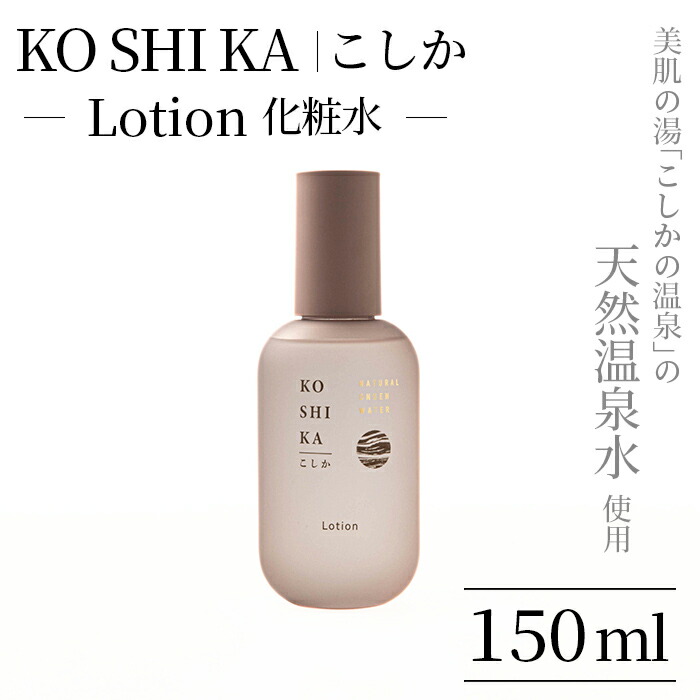 楽天市場】【ふるさと納税】KOSHIKA｜こしか Lotion＆Milk&Gel 3点