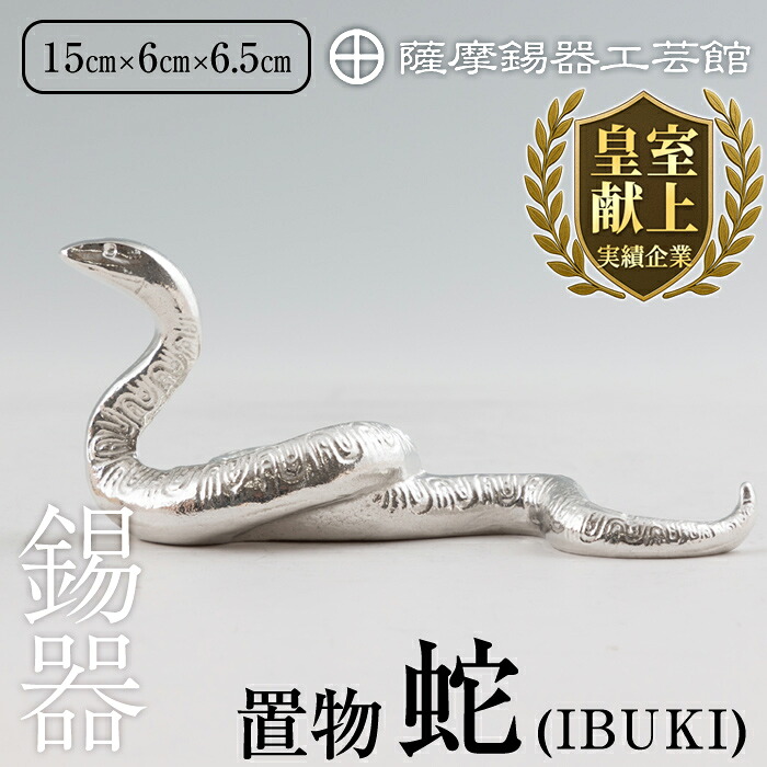 【ふるさと納税】薩摩錫器 蛇置物 -IBUKI- 白加工《メディア掲載多数》鹿児島 伝統工芸品 錫製品 錫製 ヘビ 小物 置物 インテリア 日用品 ギフト 贈答 贈り物 プレゼント 縁起物 【薩摩錫器工芸館】 101,750円