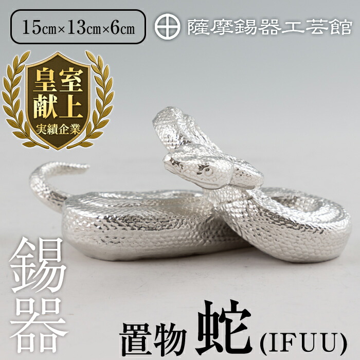 ふるさと納税】薩摩錫器 蛇飾りつけ -IFUU- 白産業《媒体掲げる八十万