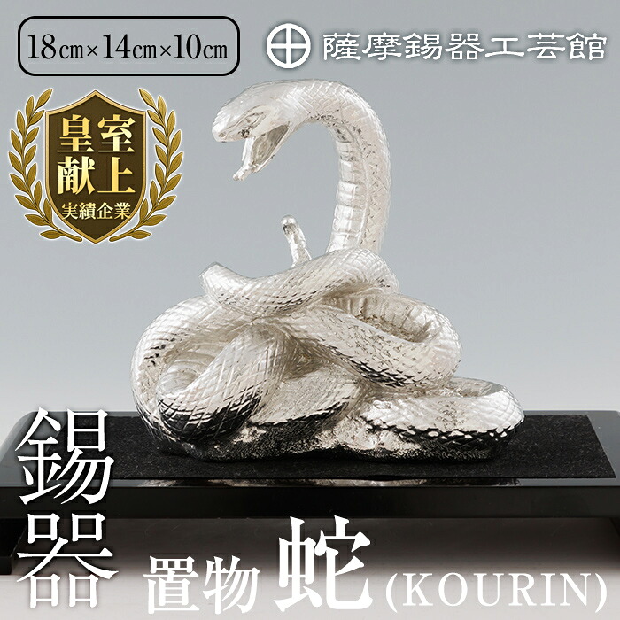 【ふるさと納税】薩摩錫器 蛇置物 -KOURIN- 白加工台付《メディア掲載多数》鹿児島 伝統工芸品 錫製品 錫製 ヘビ 小物 置物 インテリア 日用品 ギフト 贈答 贈り物 プレゼント 縁起物 【薩摩錫器工芸館】｜鹿児島県霧島市