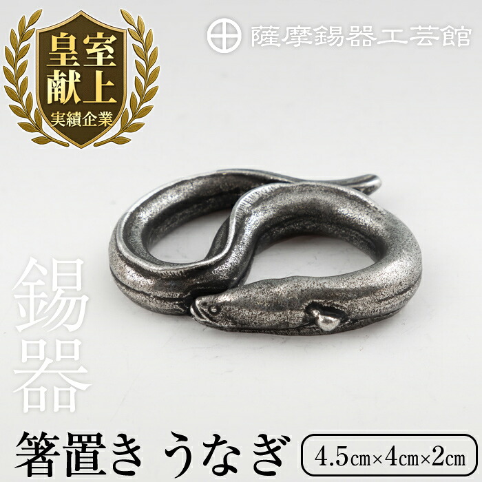 【ふるさと納税】薩摩錫器 箸置 うなぎ 黒漆加工《メディア掲載多数》鹿児島 伝統工芸品 錫製品 錫製 箸置き 鰻 食器 日用品 ギフト 贈答 贈り物 プレゼント 【薩摩錫器工芸館】