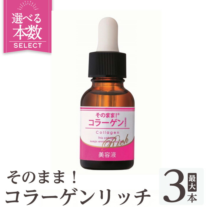 【ふるさと納税】そのまま！コラーゲンリッチ美容液 ＜選べる本数(20ml×1本・20ml×3本)＞ 美容液 人はだ世話をする 巨大分子・低分子・ベビーコラーゲン 保湿 うるおい 無芳ばしさ 無染めつける 日本製 【ドウシシャ】