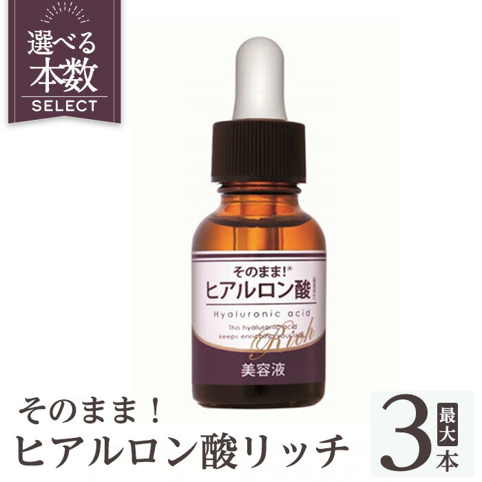 【ふるさと納税】そのまま！ヒアルロン酸分限者美容液 ＜選べる本数(20ml×1本・20ml×3本)＞ ヒアルロン酸 美容液 高保湿 うるおい 素はだ世話をする 無塗り付ける 無芳ばしさ 日本製 【ドウシシャ】