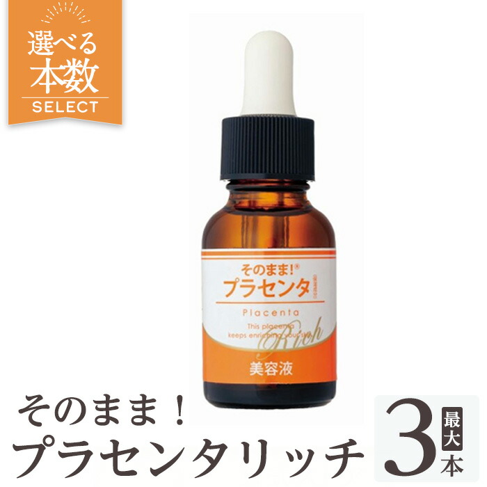 【ふるさと納税】そのまま！プラセンタリッチ美容液 ＜選べる本数(20ml×1本・20ml×3本)＞ プラセンタ 馬プラセンタ 豚プラセンタ マリンプラセンタ 美容液 素はだ世話をする 保湿 無芳ばしさ 無塗り付ける 日本製 【ドウシシャ】